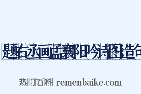 题右丞画孟襄阳吟诗图造句是什么意思的图片